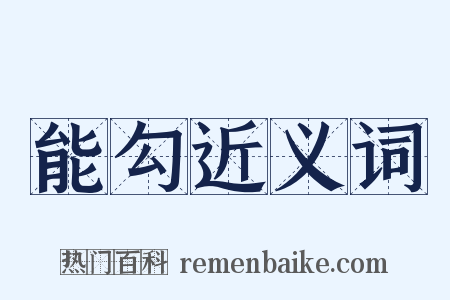 能勾近义词是什么意思的图片